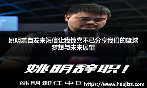 姚明亲自发来短信让我惊喜不已分享我们的篮球梦想与未来展望