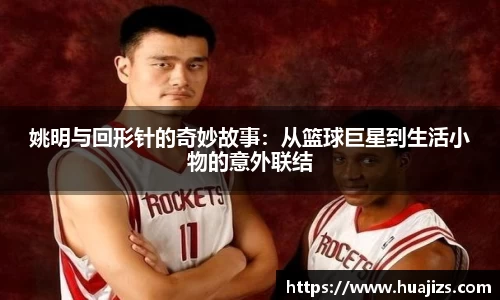 姚明与回形针的奇妙故事：从篮球巨星到生活小物的意外联结