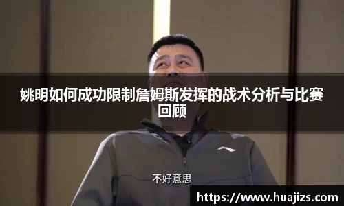 姚明如何成功限制詹姆斯发挥的战术分析与比赛回顾