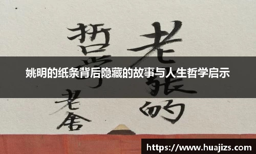 姚明的纸条背后隐藏的故事与人生哲学启示