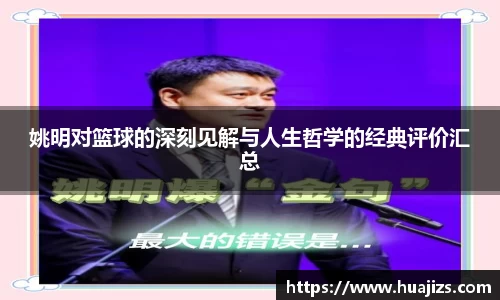 姚明对篮球的深刻见解与人生哲学的经典评价汇总