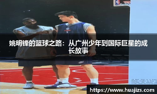 姚明锋的篮球之路：从广州少年到国际巨星的成长故事