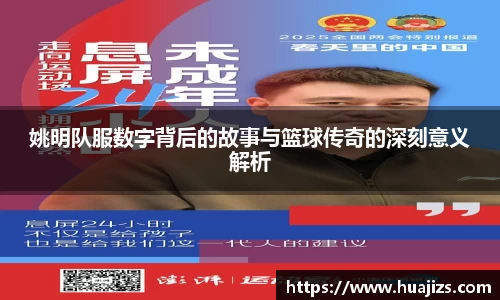 姚明队服数字背后的故事与篮球传奇的深刻意义解析