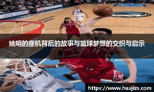 姚明的座机背后的故事与篮球梦想的交织与启示