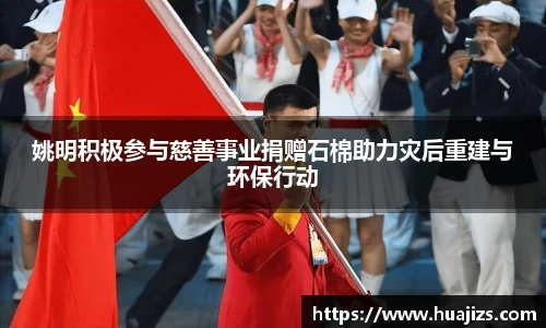 姚明积极参与慈善事业捐赠石棉助力灾后重建与环保行动