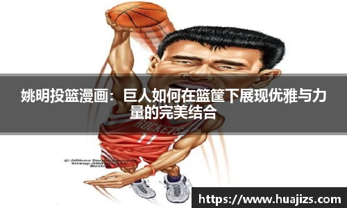 姚明投篮漫画：巨人如何在篮筐下展现优雅与力量的完美结合