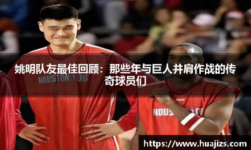 姚明队友最佳回顾：那些年与巨人并肩作战的传奇球员们