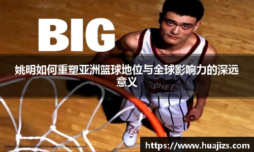 姚明如何重塑亚洲篮球地位与全球影响力的深远意义