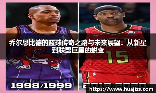 乔尔恩比德的篮球传奇之路与未来展望：从新星到联盟巨星的蜕变