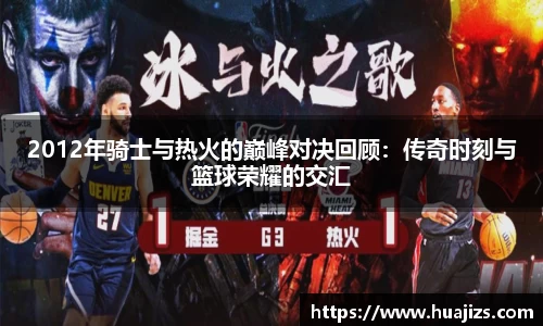 2012年骑士与热火的巅峰对决回顾：传奇时刻与篮球荣耀的交汇