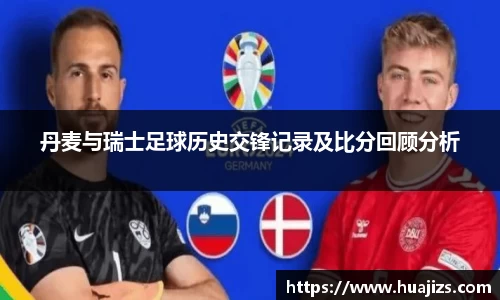 丹麦与瑞士足球历史交锋记录及比分回顾分析