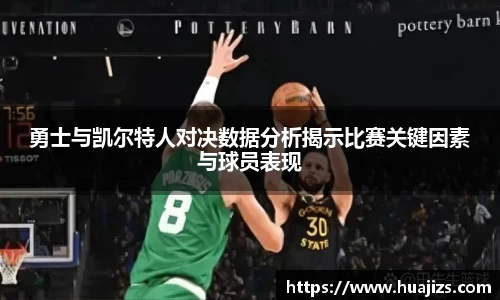 勇士与凯尔特人对决数据分析揭示比赛关键因素与球员表现