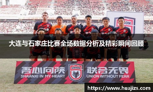 xingkong.com大连与石家庄比赛全场数据分析及精彩瞬间回顾