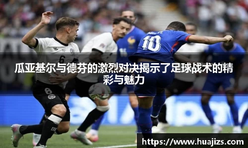 xingkong.com瓜亚基尔与德芬的激烈对决揭示了足球战术的精彩与魅力