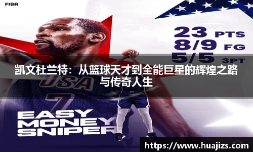 xingkong.com凯文杜兰特：从篮球天才到全能巨星的辉煌之路与传奇人生