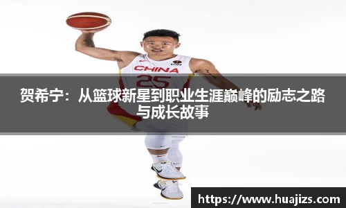 xingkong.com贺希宁：从篮球新星到职业生涯巅峰的励志之路与成长故事