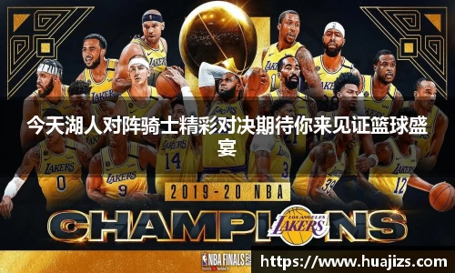 xingkong.com今天湖人对阵骑士精彩对决期待你来见证篮球盛宴