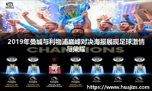 xingkong.com2019年曼城与利物浦巅峰对决海报展现足球激情与荣耀