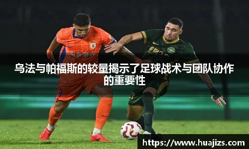 xingkong.com乌法与帕福斯的较量揭示了足球战术与团队协作的重要性